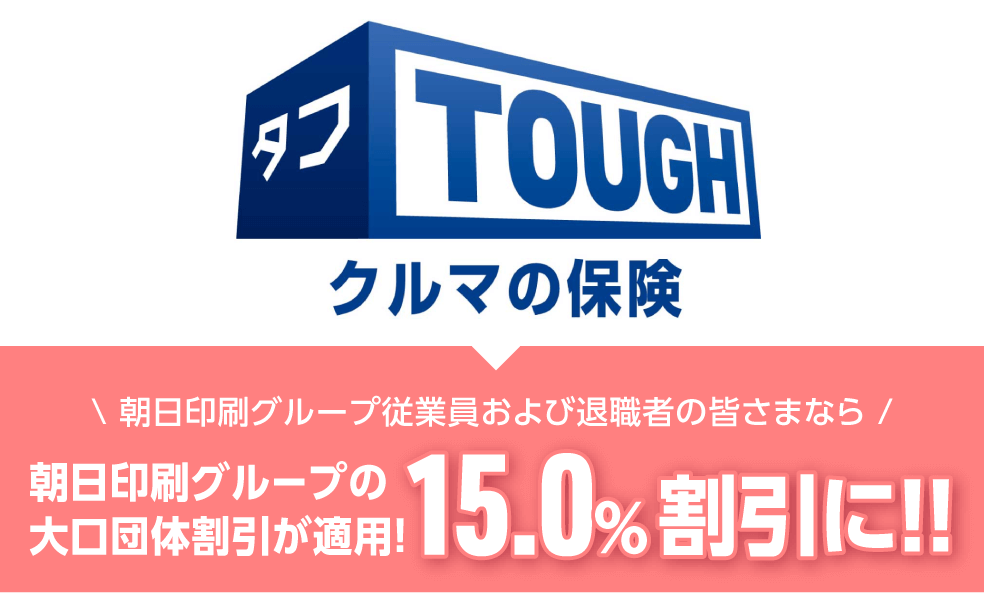 TOUGH 車の保険